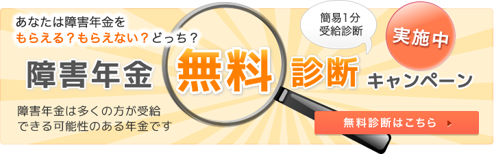 障害年金無料診断キャンペーン