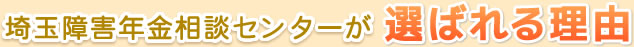 埼玉障害年金相談センターが選ばれる理由
