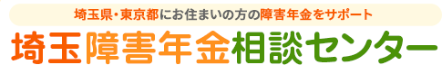 埼玉障害年金障害センター