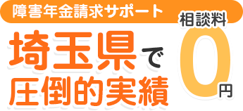 埼玉県で トップクラスの実績