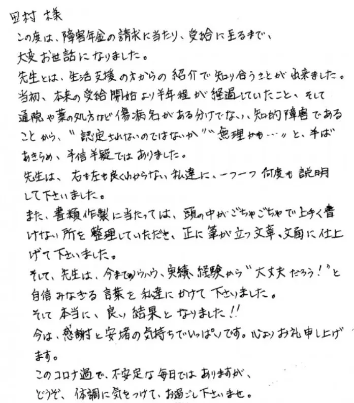 お客様からのお手紙集その28（お手紙271～279） | 埼玉障害年金相談